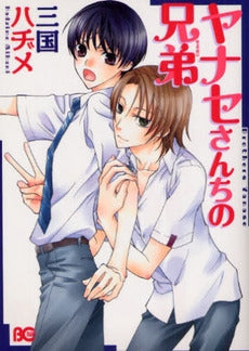 ヤナセさんちの兄弟 (1巻 全巻)