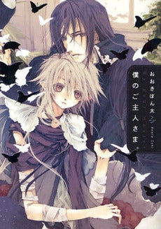 僕のご主人さま。 (1巻 全巻)