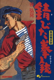 無国籍哀歌 錆びた拳銃 (1巻 全巻)