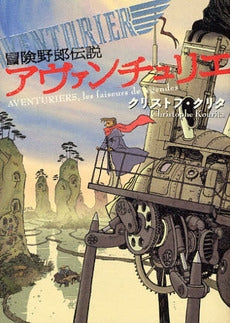 冒険野郎伝説 アヴァンチュリエ (1巻 全巻)