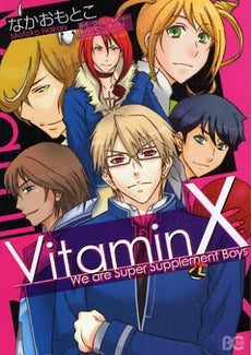 Vitamin X (1巻 全巻)