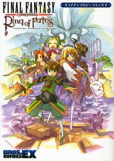 FF・クリスタルクロニクルリ 4コマ 2 (1巻 全巻)