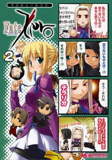 マジキュー4コマ Fate/Zero (1-2巻 全巻)