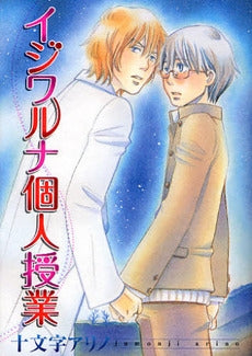 イジワルナ個人授業 (1巻 全巻)