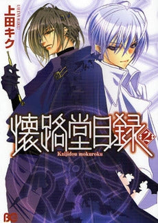 懐路堂目録 (1-2巻 全巻)