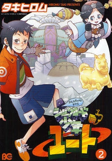 シルクロード少年ユート (1-2巻 全巻)