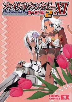 FF11 アンソロジーコミックカーニバル(1-2巻 全巻)