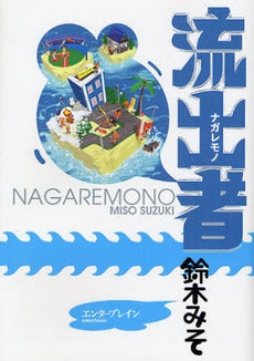 流出者 (1巻 全巻)