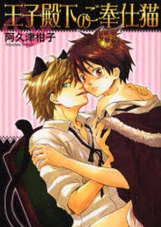 王子殿下のご奉仕猫 (1巻 全巻)