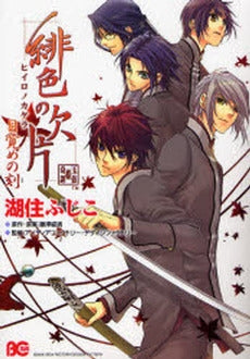 緋色の欠片-目覚めの刻- (1巻 全巻)