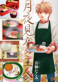 月夜見亭の主人(1-2巻 全巻)