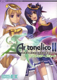 アルトネリコ2 世界に響く少女たちの創造 (1巻 全巻)