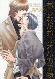 あしながおじさんの宝物 (1巻 全巻)