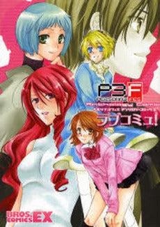 ペルソナ3フェス アンソロジーコミックラブコミュ! (1巻 全巻)