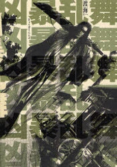 凶暴乱舞 (1巻 全巻)