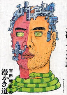 吉田戦車の漫かき道 (1巻 全巻)