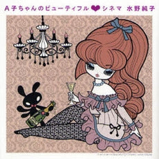 A子ちゃんのビューティフル・シネマ (1巻 全巻)