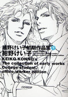 紺野けい子 初期作品集 (上下巻 全巻)