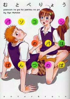 パソコンのパはぱんつのぱ (1巻 全巻)