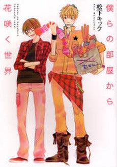 僕らの部屋から花咲く世界 (1巻 全巻)