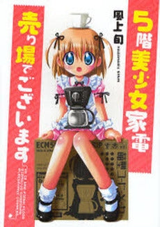 5階美少女家電売り場でございます (1巻 全巻)