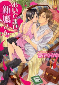 おいでませ新婚さん (1巻 全巻)