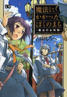魔法にかかったぼくのまち-魔法のお時間- (1巻 全巻)