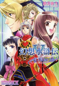 幻想水滸伝5 星ノ還ルトコロ (1巻 全巻)