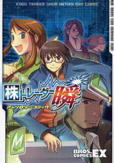 株トレーダー瞬 アンソロジーコミック (1巻 全巻)