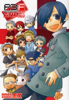 ペルソナ3フェス 4コマアンソロジーコミック (1巻 全巻)