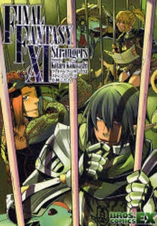 FF11 ストレンジャーズ (1巻 全巻)