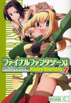 FF11 ショートコミック集 Happy(1-2巻 全巻)