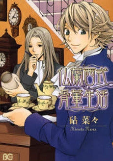 仏蘭西式骨董生活 (1巻 全巻)