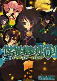 世界樹の迷宮 アンソロジーコミック (1巻 全巻)