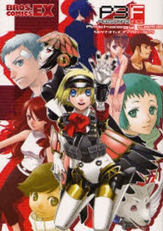 ペルソナ3フェス アンソロジーコミック (1巻 全巻)