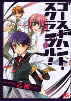 ゴーストハント・スクランブル! (1巻 全巻)