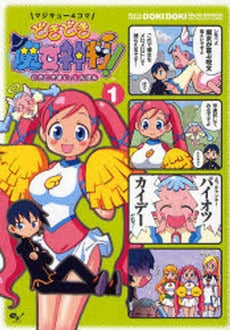 マジキュー4コマ どきどき魔女神判! (1巻 全巻)