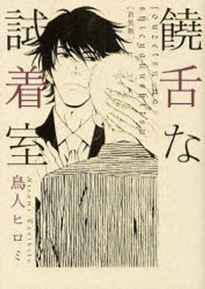 饒舌な試着室 新装版 (1巻 全巻)