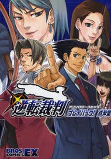 逆転裁判 アンソロジーコミックプレイバック!成歩堂 (1巻 全巻)