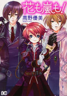 花も嵐も! (1巻 全巻)