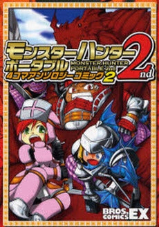 モンスターハンターポータブル2nd4 2 (1巻 全巻)
