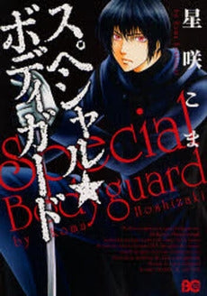 スペシャル★ボディガード (1巻 全巻)