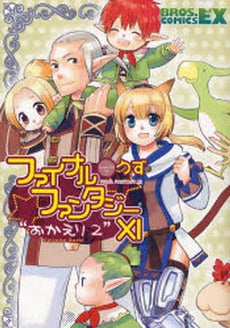 FF11 おかえり 2 Welcom (1巻 全巻)