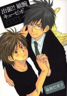 出張!!敏腕キューピッド (1巻 全巻)