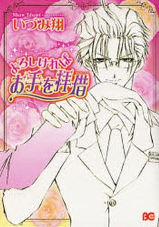 よろしければお手を拝借 (1巻 全巻)