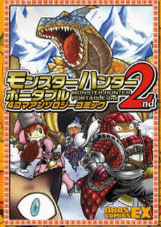 モンスターハンターポータブル2nd4コマ (1巻 全巻)