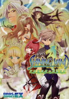 シャイニング・ウィンド アンソロジーコミック (1巻 全巻)