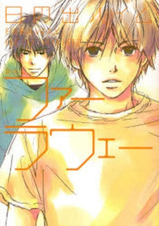 ファーラウェー 新装版 (1巻 全巻)