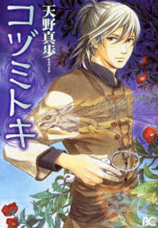 コヅミトキ (1巻 全巻)