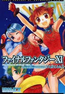 FF11 アンソロジーコミック また会えたね (1-3巻 全巻)